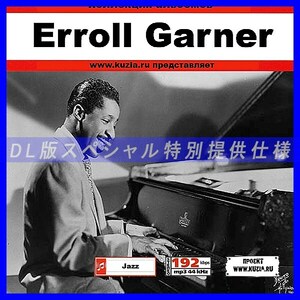 【特別提供】ERROLL GARNER 大全巻 MP3[DL版] 1枚組CD◇