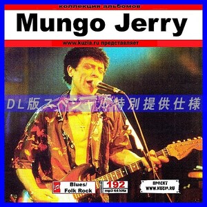 【特別提供】MUNGO JERRY 大全巻 MP3[DL版] 1枚組CD◇