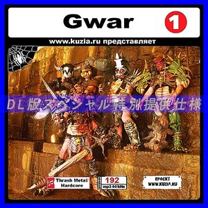 【特別提供】GWAR CD1+CD2 大全巻 MP3[DL版] 2枚組CD⊿