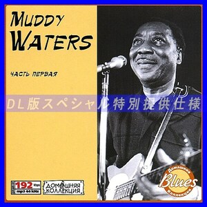 【特別提供】MUDDY WATERS CD1 大全巻 MP3[DL版] 1枚組CD◇