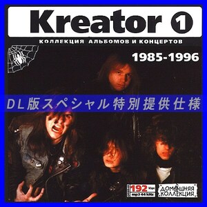 【特別提供】KREATOR CD1+CD2 大全巻 MP3[DL版] 2枚組CD⊿