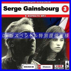 【特別提供】SERGE GAINSBOURG CD3+CD4 大全巻 MP3[DL版] 2枚組CD￠