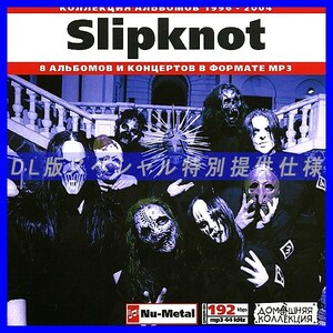【特別提供】SLIPKNOT 大全巻 MP3[DL版] 1枚組CD◇
