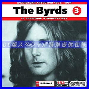 【特別提供】BYRDS CD3 大全巻 MP3[DL版] 1枚組CD◇