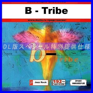 【特別提供】B-TRIBE 大全巻 MP3[DL版] 1枚組CD◇