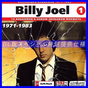 【特別提供】BILLY JOEL ビリー・ジョエル CD1+CD2 大全巻 MP3[DL版] 2枚組CD⊿