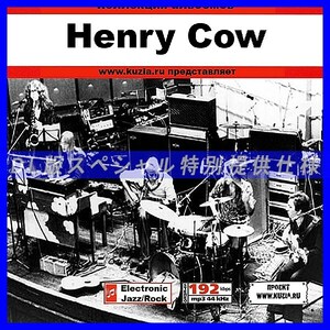 【特別提供】HENRY COW 大全巻 MP3[DL版] 1枚組CD◇