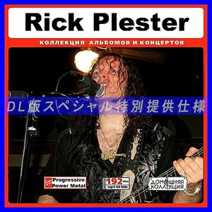 【特別提供】RICK PLESTER 大全巻 MP3[DL版] 1枚組CD◆