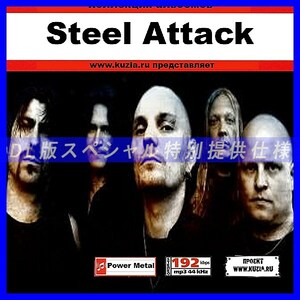 【特別提供】STEEL ATTACK 大全巻 MP3[DL版] 1枚組CD◇