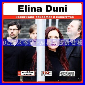 【特別提供】ELINA DUNI 大全巻 MP3[DL版] 1枚組CD◆