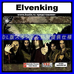 【特別提供】ELVENKING [ITALY] 大全巻 MP3[DL版] 1枚組CD◇