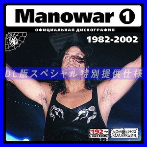 【特別提供】MANOWAR CD1+CD2 大全巻 MP3[DL版] 2枚組CD⊿
