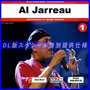 【特別提供】AL JARREAU CD 1 大全巻 MP3[DL版] 1枚組CD◇