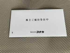 送料無料　コナカ 株主優待券 20％OFF券×3枚 