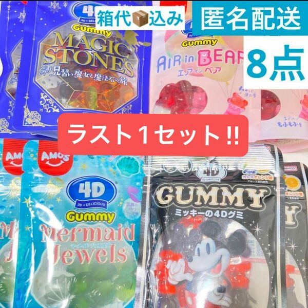 お得！4Dグミ 4種類 詰め合わせ　合計8点セット　送料箱代込み2,406円相当