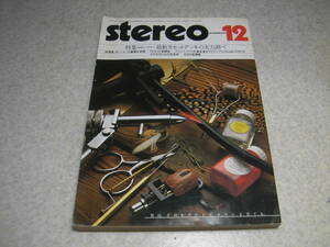 stereo ステレオ 1981年12月号　ソニーTC-FX1010/パイオニアCT-980/オーレックスPC-X88AD/ビクターR-E500/ナカミチ1000ZXL limited等記事