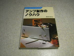 アンプ製作のノウハウ　日本放送出版協会　昭和61年第8刷発行　全222ページ　MOS-FETアンプの製作　送料185円～