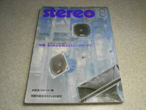 stereo стерео 1979 год 8 месяц номер прослушивание / коралл X-Ⅶ/ Technics SB-8000/ ландшафт SP-G300Ⅱ/ Pioneer S-933 и т.п. подлинный лето. сырой запись Daisaku битва /nama запись /SL и т.п. 