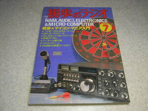 初歩のラジオ　1982年7月号　ミズホ通信ピコ6バラキット製作ノウハウ　144Mhz受信ブースター/50Mhz受信機/1石ラジオ/EL34アンプ等の製作