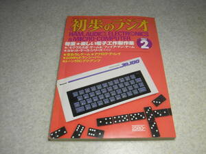 初歩のラジオ　1982年2月号　ミズホ通信/ピコ6(MX-6)用リニアアンプ/ブースター　ミズホのユニットを使った50Mhzトランシーバーの製作