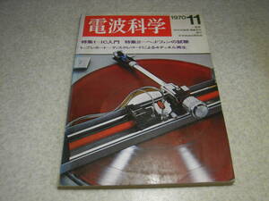 電波科学　1970年11月号　トリオTR-2200の詳細と全回路図　4チャンネル再生CD-4/4chアンプビクターMCA-V7　ソニーTC-9400/ティアックA-2300