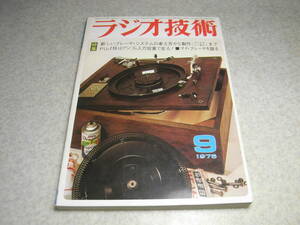 ラジオ技術　1975年9月号　つま恋 吉田拓郎/かぐや姫5万人コンサートPAシステムの全貌　デンオンDL-109R/ヤマハC-1　FMチューナー測定法