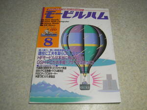 モービルハム　1997年8月号　アルインコDJ-C1/DJ-X10/アイコムIC-R10/コメットCYA-240/八重洲無線VX-1レポート　CWキーヤー/アンテナタワー