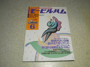 モービルハム　1997年6月号　HFオールバンド＋50Mhzトランシーバーの製作　パソコンの作り方　ICOMアイコムIC-PCR1000/IC-706MKⅡレポート
