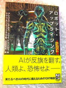 ロボット・アップライジング: AIロボット反乱SF傑作選/創元SF文庫アレステア レナルズ ジョン マッカーシー/人気名著!!極美!!200円クーポン