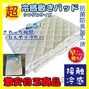 抗菌防臭☆チェッカーフラッグ☆超冷感敷きパッド☆シングルサイズ☆GL