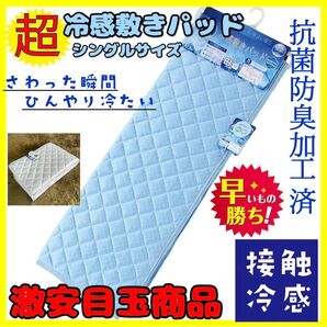 抗菌防臭☆チェッカーフラッグ☆超冷感敷きパッド☆シングルサイズ☆BL