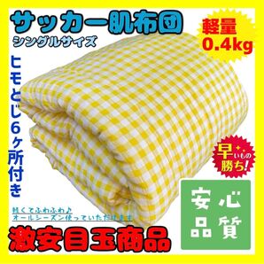 目玉商品☆サッカー肌布団☆シングルサイズ☆140×190cm☆0.4kg