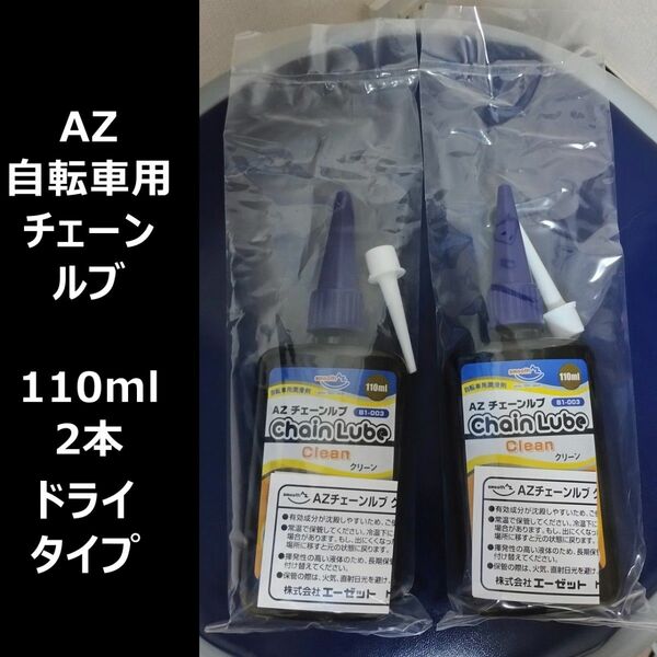 AZ 自転車用チェーンルブ クリーン B1-003 110ml 2個