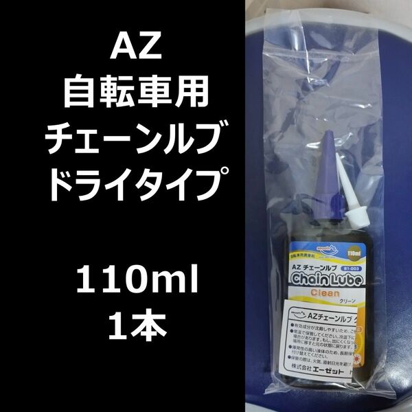 AZ 自転車用チェーンルブ クリーン B1-003 110ml 1個