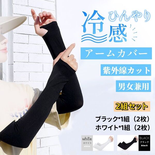 【黒&白 2組セット】アームカバー UVカット 冷感 日焼け防止 男女兼用 吸汗速乾 紫外線対策 ブラック ホワイト夏ゴルフ