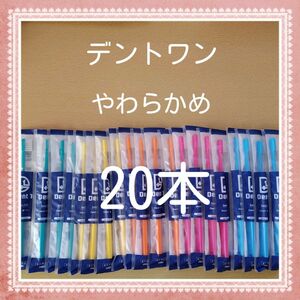 【196】歯科専売　デントワン大人歯ブラシ「やわらかめ「20本」