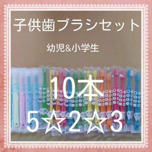 【213】歯科専売　子供歯ブラシ「ふつう10本」