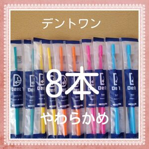 【215】歯科専売　デントワン大人歯ブラシ「やわらかめ8本」