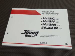 スズキ ジムニー JA12C JA12V JA12W JA22W 2型 パーツリスト 新品