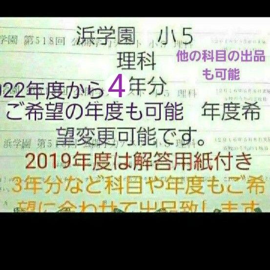浜学園 小5 公開学力テスト 理科 4年分 年度変更