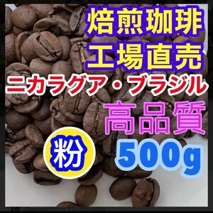 焙煎珈琲豆 コーヒー豆 レギュラーコーヒー ブレンドコーヒー 工場直売 500g 焙煎工場 焙煎コーヒー　粉コーヒー