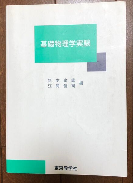 基礎物理学実験/東京教学社/垣本史雄 江間健司