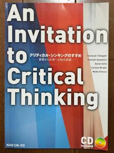 An Invitation to Critical Thinking クリティカル・シンキングのすすめ／南雲堂／高垣俊之