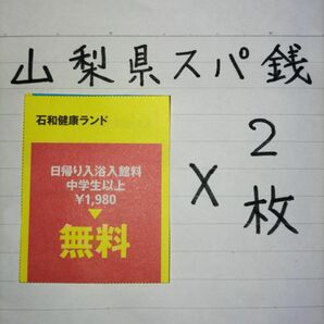 山梨県】石和健康ランド入館無料券2枚