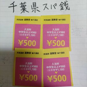 天然温泉湯舞音袖ヶ浦店約半額クーポン4