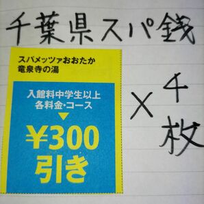 千葉県】スパメッツァおおたか　竜泉寺の湯割引券4枚