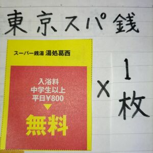 東京都江戸川区】湯処葛西入館無料券1枚b