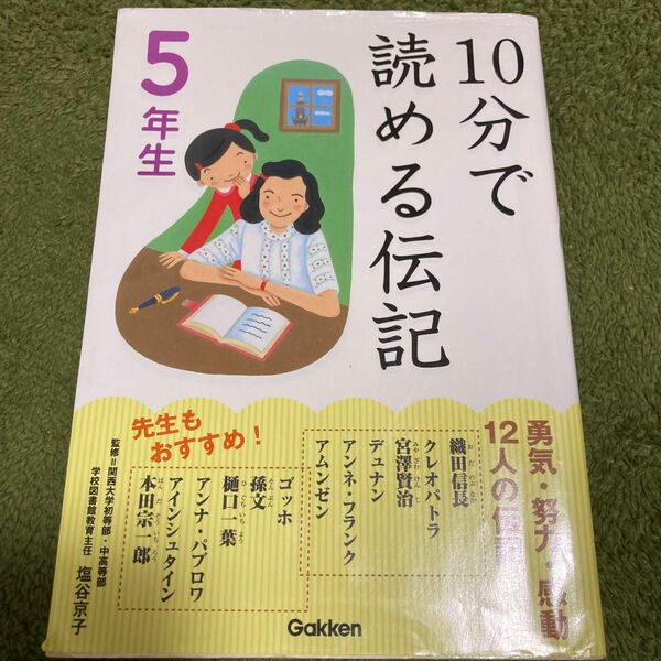 朝読書　１０分で読める伝記　５年生 塩谷京子／監修　学研　10分で読める