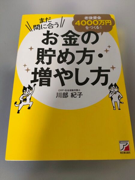 まだ間に合う 老後資金4000万円をつくる!お金の貯め方・増やし方