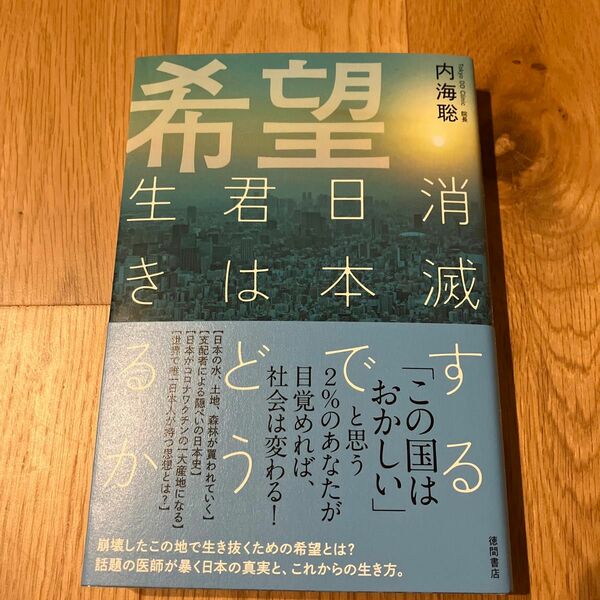 希望　消滅する日本で君はどう生きるか 内海聡／著